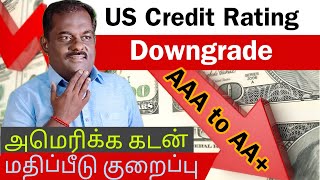 #Us credit rating downgrade #அமெரிக்க கடன் மதிப்பீடு குறைப்பு #usa #india #trending 🔥🔥#america