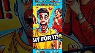 ভাই আপনি কি হাসার জন্য প্রস্তুত। 😂🤣 [P 425] Try not Smile |#funny #comedy #facts #ytshorts #shorts