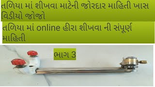 તળિયામાં online હીરા શીખવાની જોરદાર માહિતી સંપૂર્ણ ખાસ જોજો વિડિયો#diamond#youtube#tech#