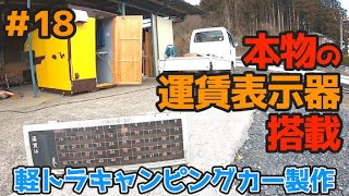 路線バスの運賃表示器をキャンピングカーに設置【予算9万円】自作の軽トラキャンピングカーを作ろう！第18話