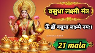 ऊँ ह्रीं वसुधा लक्ष्म्यै नमः। 21 mala| vasudha Lakshmi mantra| vyapar vriddhi mantra