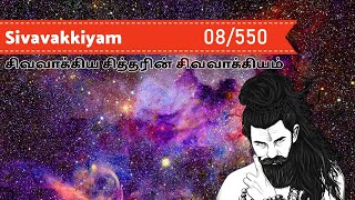 Sivavakkiyam with meaning # 008 | சிவவாக்கியம் பாடல்கள் விளக்கத்துடன் | நினைப்பதொன்று கண்டிலேன் ...