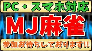 【MJ】初見さん・初心者の方!!一緒に麻雀やりませんか？【生放送】#9