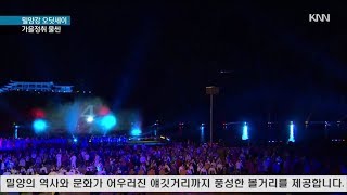 '완전히 새로운' 밀양강 오딧세이가 온다