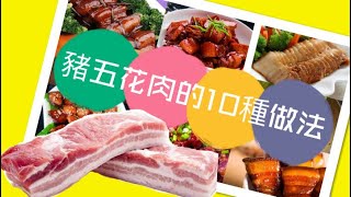 豬五花肉10種烹饪做法中華菜中國美食譜菜譜教程Chinese cuisine recipes recipes. Tutorial practices 10 ways to make pork bell