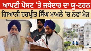 ਆਪਣੀ Post ‘ਤੇ Jathedar ਦਾ U-Turn! Giani Harpreet Singh ਮਾਮਲੇ ‘ਚ ਨਵਾਂ ਮੋੜ |D5 Channel Punjabi