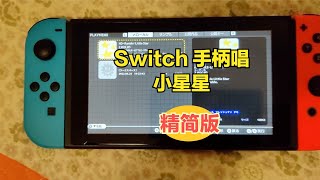 Switch手柄唱小星星：无废话，精简版