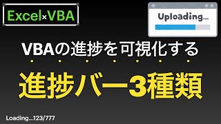 【Excel×VBA】進捗を表示する方法３つ　プログレスバー（ユーザーフォーム）とステータスバーでご紹介編