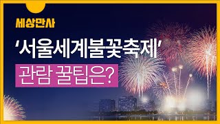 [세상만사] '서울 세계불꽃축제'···관람 꿀팁은? / ytndmb