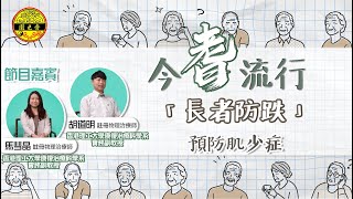 #嗇色園 【13今耆流行|長者健康節目】長者防跌(三)｜預防肌少症