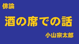 酒の席での話　俳論？　AI音声　by小山宗太郎