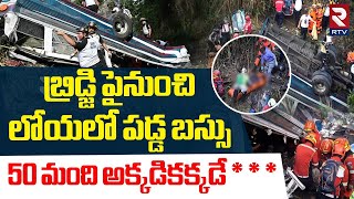 లోయలో పడ్డ బస్సు.. స్పాట్ లో 50 మంది.. | Bus Plunges Into Ravine | 50 D*ed In Guatemala Bus Crash