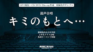 混声合唱『キミのもとへ・・・』