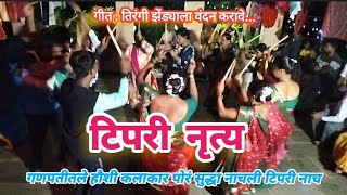 Konkan Tipari Dance | कोकणातील टिपरी नृत्य | कोकणातला टिपरी नाच | गौरी गणपती पारंपारिक फुगडी नाच |