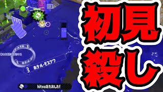 世界で私しか狙ってやってない、もみじシューター最強の初見殺しｗｗｗ【スプラトゥーン２】 #Shorts