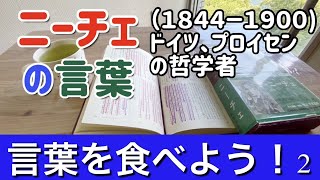 言葉を食べよう！2  ニーチェの言葉