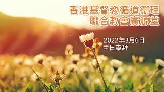 廣源堂主日崇拜 2022年3月6日