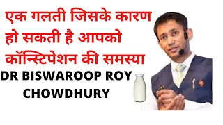 Constipation का कारण हो सकती है यह एक गलती/ dr biswaroop roy chowdhury/ dr biswaroop roy chowdhury