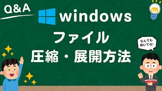 【Windows11】エクスプローラーのみでファイル圧縮（ZIP）・展開（解凍）方法