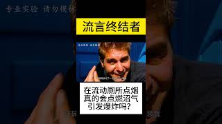 在流动厕所点烟真的会点燃沼气引发爆炸吗？#shorts