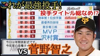 【パワプロ2017】強者揃いのプロ野球選手を倒す！対決サクサクセス♯82　【菅野智之】