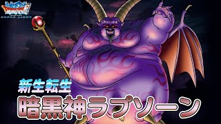 『DQMスーパーライト』新生転生「暗黒神ラプソーン(ランクSS)」紹介動画