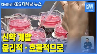 신약 개발, 윤리적·효율적으로