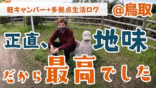 地味だけど最高です鳥取｜住み放題ADDress＋軽キャンパーの旅 ※2022年5月撮影