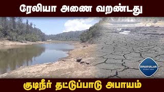 குன்னூரில் கடும் வெயிலால் ரேலியா அணை வறண்டது |Rallia Dam is dry |coonoor