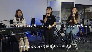 「イエス我が望み/ 苦しみにあったことは/私の望み』 仲宗根めぐみ×岩瀬愛実×山川咲良　コラボ動画