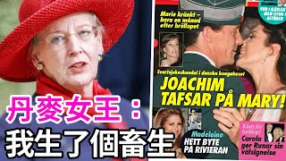 83歲丹麥女王退位！31歲繼位年薪2000萬，70歲給自己設計棺材...全球最酷女王卻被兒子毀了？#玛格丽特二世 #丹麥王室 #談笑娛生