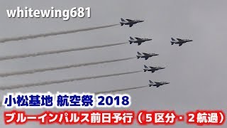 ブルーインパルス 小松基地航空祭2018 前日予行 [5区分・2航過]  JASDF Blue Impulse Flight KOMATSU Air Show Rehearsal 2018.9.16