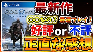 【ゴッド・オブ・ウォー ラグナロク】20時間プレイした結果様々な課題に直面した最新作。本当に不評なのか？【攻略/実況/レビュー/評価/感想/steam/ps5/ps4/アプデ/新要素/新情報/特典