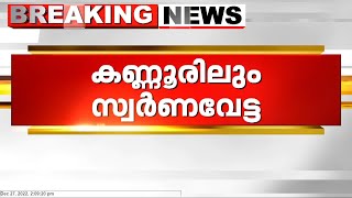 കണ്ണൂർ വിമാനത്താവളത്തിൽ 1 കോടി രൂപ മൂല്യമുള്ള സ്വർണ്ണം പിടികൂടി