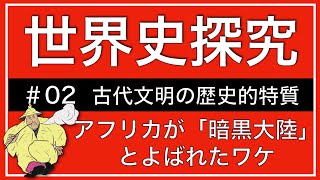 【授業動画】第2回 古代文明の歴史的特質(世界史探究)