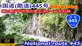 2.早送りVer Part2国道（九州3大酷道.3）445号－道の駅「子守唄の里五木」~二本杉峠