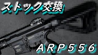 【サバゲー】ARP556をCoolにしたいんじゃ！ ストック交換編【感度3000倍】