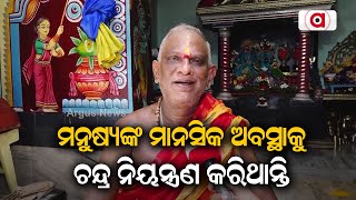 ଚନ୍ଦ୍ର ଲୋକମାନଙ୍କର ମାନସିକ ସ୍ଥିତିକୁ ନିୟନ୍ତ୍ରଣ କରନ୍ତି: ପଣ୍ଡିତ ସୂର୍ଯ୍ୟ ନାରାୟଣ ରଥଶର୍ମା |