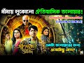 ধাঁধায় লুকোনো বাংলার ঐতিহাসিক তলোয়ার || আলিনগরের গোলকধাঁধা || Movie Explain in Bangla