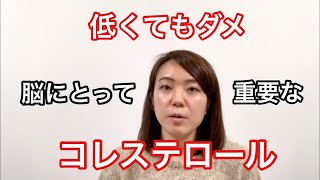 低すぎるコレステロールは要注意