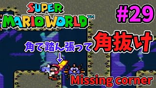 [バグ技]スーパーマリオワールド 角で踏ん張って角抜け Super Mario World Missing corner #shorts part29