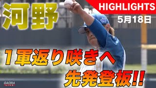 5/18 北海道日本ハムvs東京ヤクルトスワローズ～ファーム～   ハイライト   『GAORAプロ野球中継～ファーム～（北海道日本ハムファイターズ）』