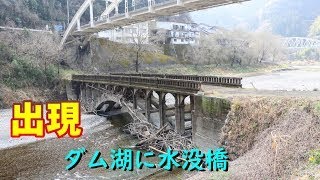 ダム湖に水没した橋出現　2022/3/2　愛媛県鹿野川ダム湖