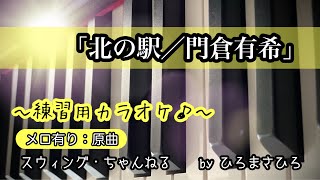 【北の駅／門倉有希】練習用カラオケ（メロ有り）※とても良い曲なので是非トライしてみてください♪