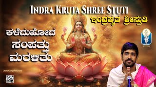 ದೀಪಾವಳಿ: ಲಕ್ಷ್ಮೀಪೂಜೆಗೊಂದು ಪ್ರಾರ್ಥನೆ Indra Kruta ShreeStuti ಶ್ರೀಸ್ತುತಿ Vid Kuthpadi Krishnarajacharya