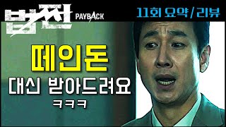 [법쩐] 드라마 법쩐 11회 요약 리뷰
