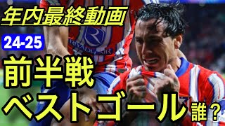 【年内最終動画】今季前半戦のベストゴールは⁉️ たくさんの劇的ゴールを振り返る