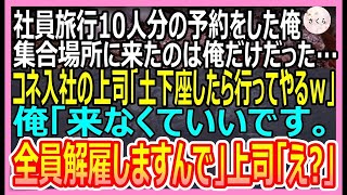 【感動する話】社員旅行当日、集合場所に来たのは俺だけだった。コネ入社で俺を貧乏と見下す課長から電話があり「土下座したら行ってやるよｗ」俺「いいよ、全員解雇するから」【いい話・朗読・泣ける話】