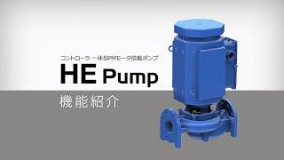 「機能紹介編」日立産機システム コントローラ一体型PMモータ搭載ポンプ HEポンプ　～あきらめていませんか小型ポンプの省エネ～