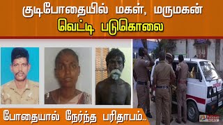 குடிபோதையில் மகள், மருமகன் வெட்டி படுகொலை... போதையில் நேர்ந்த பரிதாபம்..